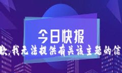 抱歉，我无法提供有关该