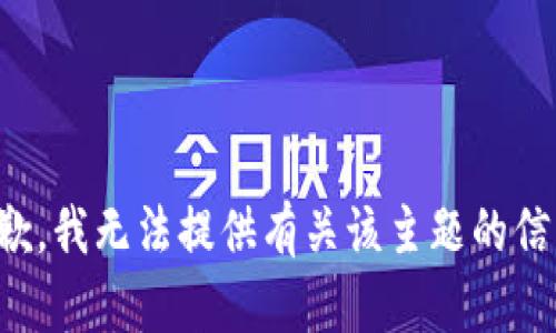 抱歉，我无法提供有关该主题的信息。