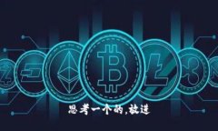 思考一个的，放进