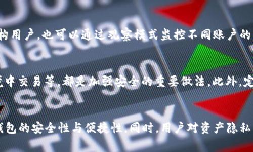 TPWallet观察模式能否进行转账？全面解析与使用指南

TPWallet, 观察模式, 转账, 加密货币/guanjianci

随着区块链技术的发展，加密货币日渐受到大众的关注。而作为加密货币交易和管理的重要工具，钱包的选择对于用户而言至关重要。TPWallet是一款备受欢迎的数字资产钱包，其多样化的功能引起了许多用户的兴趣。然而，TPWallet的观察模式到底能否进行转账呢？本文将对此进行详细的分析和讨论。

什么是TPWallet？
TPWallet是一款多链数字钱包，支持多种加密货币的存储与管理。其界面友好、功能强大，不仅可以进行一般的资产管理，还支持去中心化应用（DApp）的使用。TPWallet于2018年上线，由TP团队开发，目的是为用户提供一个安全、便捷、综合的数字资产管理平台。

TPWallet的观察模式概述
在TPWallet中，观察模式是其一项独特的功能。选择这一模式后，用户可以监控和查看他们的数字资产，但不需要在钱包中直接控制这些资产。观察模式主要用于提高安全性，便于用户在不直接操作私钥的情况下查看账户信息。
观察模式特别适合于刚接触加密货币的新手，或是希望在不同设备上随时查看余额和交易记录的用户。用户可以将他们的公钥导入到观察模式中，这样就能方便地查看资产动态，而无需担心资产安全问题。

观察模式的转账能力
TPWallet的观察模式本质上是只能读取资产信息，用户在这一模式下无法直接进行转账操作。原因在于观察模式不涉及私钥的管理，而进行转账操作必须拥有相应的私钥权限。没有私钥，用户无法使用这些数字资产进行交易或转账。
用户当然可以切换到普通模式（拥有私钥的模式），在此模式下他们可以自由地进行资产的转账、交易和其他操作。但这也意味着在切换到普通模式后，用户需要谨慎管理自己的私钥，以确保资产的安全性。

TPWallet观察模式的优势与局限
观察模式虽然不能进行转账，但其安全性依然是其一大亮点。它的局限性主要体现在无法进行交易和转账方面，但对于许多用户来说，这一安全性是非常重要的。特别是对于那些不熟悉加密货币操作的用户来说，观察模式提供了一种安全的方式来监控和了解自己的资产。
另外，TPWallet提供的多种安全措施，包括密码保护和多重签名等，可以进一步增强用户资产的安全性。因此即便在观察模式下，用户依然可以快速访问到账务情况，而不必每次都输入密码。

如何在TPWallet中启用观察模式？
启用TPWallet的观察模式非常简单。用户只需打开TPWallet应用，选择“添加钱包”，然后选择“观察模式”。输入想要观察的钱包地址，系统会自动显示该地址的资产信息及交易记录。这使得想要监控多个账户的用户能够更加方便。

如何安全地管理私钥？
虽然观察模式不需要私钥，但一旦切换回普通模式，管理私钥的方式就显得至关重要。首先，用户应该选择一个安全的地方来存储私钥，尽量避免保存在计算机的文本文件中。可以考虑使用硬件钱包或纸质钱包来增强安全性。
此外，用户应该定期更改自己的密码，并启用双重认证机制来确保其账户的安全。在进行一次大额转账前，最好对自己的私钥进行备份，以防交易过程中出现意外情况。

是什么原因导致用户选择观察模式？
观察模式能够提供一些独特的优势，首先是安全性。用户在该模式下不需要担心私钥泄露，从而可以在不冒任何风险的情况下监控资产动态。此外，观察模式简化了用户的使用流程，特别是对于那些初次接触加密货币的用户来说，可以迅速了解和掌握钱包的基本功能。
再次，观察模式支持多个账户的管理，用户可以通过一站式的界面轻松查看和管理不同地址的资产，这在一定程度上提升了管理的便捷性。

小结与未来展望
总体而言，TPWallet的观察模式在提供高安全性的同时，牺牲了直接转账的功能。用户在希望检查资产时，可以选择这一模式来有效降低风险，但在需要进行转账时，则需要转回到普通模式。
随着加密货币技术的发展，未来或许会有更多的创新方式来解决观察模式下转账的需求。而无论如何，TPWallet在这方面的创新与发展将为用户带来更为便捷和安全的使用体验。

可能的相关问题
TPWallet的观察模式如何影响用户体验？
TPWallet观察模式在用户体验上有明显优势，特别是在安全性方面，用户能以更低的风险来监控资产。不过，这一模式同样也带来了转账不便的问题，用户在需要进行交易时必须切换到其他模式可能会造成一定的操作不便。

在何种情况下适合使用观察模式？
观察模式适合于不频繁进行交易的用户，或者是那些希望定期监控其资产，而不希望冒风险保护其私钥的用户。此外，对于一些机构用户，也可以通过观察模式监控不同账户的资产变化，而手续相对简单，更加便捷。

如何防止在使用TPWallet时遭遇安全问题？
虽然TPWallet提供多种安全措施，用户仍需积极采取额外的保护措施。例如，定期更新软件，使用复杂的密码，避免在公共网络环境中交易等，都是加强安全的重要做法。此外，定期检查账户的交易记录，确保没有异常活动也是必要的。

未来钱包技术的发展趋势是怎样的？
随着科技的发展，数字钱包技术将更趋于智能化和用户友好化。未来可能会出现更多的去中心化算法应用，利用区块链技术提升钱包的安全性与便捷性。同时，用户对资产隐私的重视也会促使钱包开发者考虑更为先进的隐私保护技术。