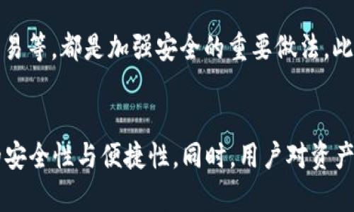 TPWallet观察模式能否进行转账？全面解析与使用指南

TPWallet, 观察模式, 转账, 加密货币/guanjianci

随着区块链技术的发展，加密货币日渐受到大众的关注。而作为加密货币交易和管理的重要工具，钱包的选择对于用户而言至关重要。TPWallet是一款备受欢迎的数字资产钱包，其多样化的功能引起了许多用户的兴趣。然而，TPWallet的观察模式到底能否进行转账呢？本文将对此进行详细的分析和讨论。

什么是TPWallet？
TPWallet是一款多链数字钱包，支持多种加密货币的存储与管理。其界面友好、功能强大，不仅可以进行一般的资产管理，还支持去中心化应用（DApp）的使用。TPWallet于2018年上线，由TP团队开发，目的是为用户提供一个安全、便捷、综合的数字资产管理平台。

TPWallet的观察模式概述
在TPWallet中，观察模式是其一项独特的功能。选择这一模式后，用户可以监控和查看他们的数字资产，但不需要在钱包中直接控制这些资产。观察模式主要用于提高安全性，便于用户在不直接操作私钥的情况下查看账户信息。
观察模式特别适合于刚接触加密货币的新手，或是希望在不同设备上随时查看余额和交易记录的用户。用户可以将他们的公钥导入到观察模式中，这样就能方便地查看资产动态，而无需担心资产安全问题。

观察模式的转账能力
TPWallet的观察模式本质上是只能读取资产信息，用户在这一模式下无法直接进行转账操作。原因在于观察模式不涉及私钥的管理，而进行转账操作必须拥有相应的私钥权限。没有私钥，用户无法使用这些数字资产进行交易或转账。
用户当然可以切换到普通模式（拥有私钥的模式），在此模式下他们可以自由地进行资产的转账、交易和其他操作。但这也意味着在切换到普通模式后，用户需要谨慎管理自己的私钥，以确保资产的安全性。

TPWallet观察模式的优势与局限
观察模式虽然不能进行转账，但其安全性依然是其一大亮点。它的局限性主要体现在无法进行交易和转账方面，但对于许多用户来说，这一安全性是非常重要的。特别是对于那些不熟悉加密货币操作的用户来说，观察模式提供了一种安全的方式来监控和了解自己的资产。
另外，TPWallet提供的多种安全措施，包括密码保护和多重签名等，可以进一步增强用户资产的安全性。因此即便在观察模式下，用户依然可以快速访问到账务情况，而不必每次都输入密码。

如何在TPWallet中启用观察模式？
启用TPWallet的观察模式非常简单。用户只需打开TPWallet应用，选择“添加钱包”，然后选择“观察模式”。输入想要观察的钱包地址，系统会自动显示该地址的资产信息及交易记录。这使得想要监控多个账户的用户能够更加方便。

如何安全地管理私钥？
虽然观察模式不需要私钥，但一旦切换回普通模式，管理私钥的方式就显得至关重要。首先，用户应该选择一个安全的地方来存储私钥，尽量避免保存在计算机的文本文件中。可以考虑使用硬件钱包或纸质钱包来增强安全性。
此外，用户应该定期更改自己的密码，并启用双重认证机制来确保其账户的安全。在进行一次大额转账前，最好对自己的私钥进行备份，以防交易过程中出现意外情况。

是什么原因导致用户选择观察模式？
观察模式能够提供一些独特的优势，首先是安全性。用户在该模式下不需要担心私钥泄露，从而可以在不冒任何风险的情况下监控资产动态。此外，观察模式简化了用户的使用流程，特别是对于那些初次接触加密货币的用户来说，可以迅速了解和掌握钱包的基本功能。
再次，观察模式支持多个账户的管理，用户可以通过一站式的界面轻松查看和管理不同地址的资产，这在一定程度上提升了管理的便捷性。

小结与未来展望
总体而言，TPWallet的观察模式在提供高安全性的同时，牺牲了直接转账的功能。用户在希望检查资产时，可以选择这一模式来有效降低风险，但在需要进行转账时，则需要转回到普通模式。
随着加密货币技术的发展，未来或许会有更多的创新方式来解决观察模式下转账的需求。而无论如何，TPWallet在这方面的创新与发展将为用户带来更为便捷和安全的使用体验。

可能的相关问题
TPWallet的观察模式如何影响用户体验？
TPWallet观察模式在用户体验上有明显优势，特别是在安全性方面，用户能以更低的风险来监控资产。不过，这一模式同样也带来了转账不便的问题，用户在需要进行交易时必须切换到其他模式可能会造成一定的操作不便。

在何种情况下适合使用观察模式？
观察模式适合于不频繁进行交易的用户，或者是那些希望定期监控其资产，而不希望冒风险保护其私钥的用户。此外，对于一些机构用户，也可以通过观察模式监控不同账户的资产变化，而手续相对简单，更加便捷。

如何防止在使用TPWallet时遭遇安全问题？
虽然TPWallet提供多种安全措施，用户仍需积极采取额外的保护措施。例如，定期更新软件，使用复杂的密码，避免在公共网络环境中交易等，都是加强安全的重要做法。此外，定期检查账户的交易记录，确保没有异常活动也是必要的。

未来钱包技术的发展趋势是怎样的？
随着科技的发展，数字钱包技术将更趋于智能化和用户友好化。未来可能会出现更多的去中心化算法应用，利用区块链技术提升钱包的安全性与便捷性。同时，用户对资产隐私的重视也会促使钱包开发者考虑更为先进的隐私保护技术。