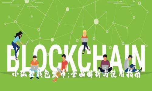 小狐狸钱包发币：全面解析与使用指南