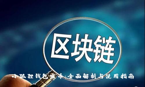 小狐狸钱包发币：全面解析与使用指南