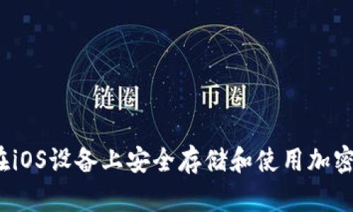 如何在iOS设备上安全存储和使用加密货币?