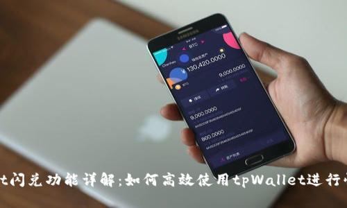 tpWallet闪兑功能详解：如何高效使用tpWallet进行快速兑换