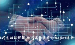 tpWallet闪兑功能详解：如何