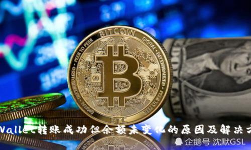 tpWallet转账成功但余额未变化的原因及解决方法
