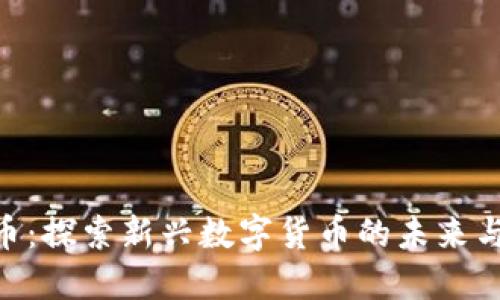 bee币：探索新兴数字货币的未来与潜力
