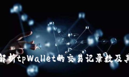 深入解析tpWallet的交易记录数及其影响