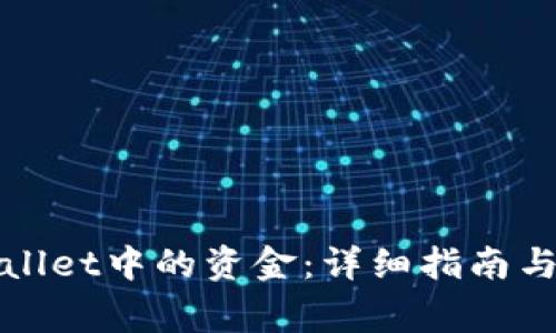 如何提取tpWallet中的资金：详细指南与常见问题解答