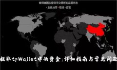 如何提取tpWallet中的资金：