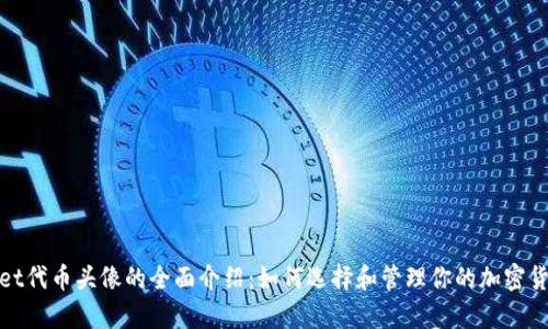 tpWallet代币头像的全面介绍：如何选择和管理你的加密货币头像
