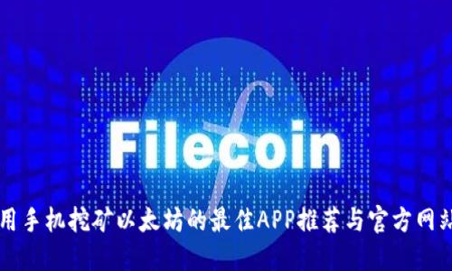用手机挖矿以太坊的最佳APP推荐与官方网站