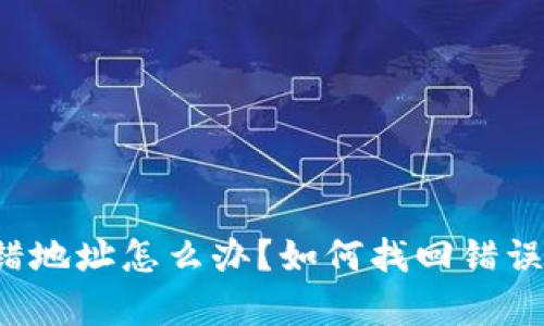 tpWallet转错地址怎么办？如何找回错误转账的资金？