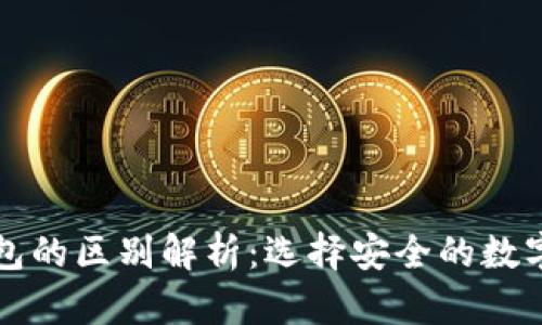冷钱包与热钱包的区别解析：选择安全的数字货币存储方式