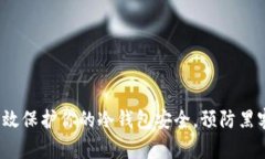 如何有效保护你的冷钱包