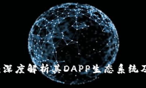 tpWallet：深度解析其DAPP生态系统及应用前景
