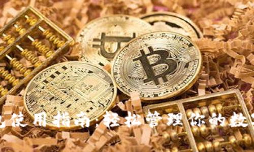 TP钱包使用指南：轻松管理你的数字资产