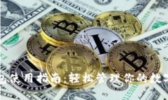 TP钱包使用指南：轻松管理