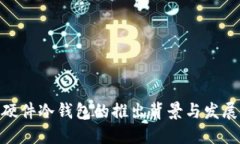 硬件冷钱包的推出背景与