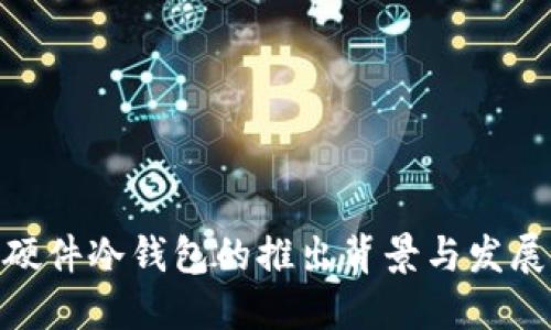 硬件冷钱包的推出背景与发展
