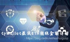 tpWallet最低ETH转账金额详解