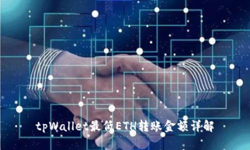 tpWallet最低ETH转账金额详解
