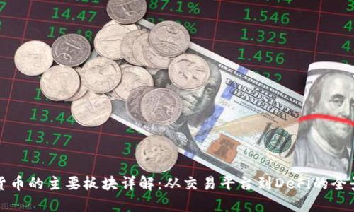 数字货币的主要板块详解：从交易平台到DeFi的全景分析