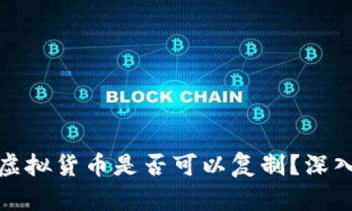 冷钱包中的虚拟货币是否可以复制？深入分析与解答