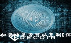 冷钱包中的虚拟货币是否