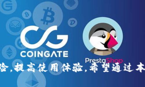 下载tpWalletapp有病毒的原因解析与解决方案
tpWalletapp, 下载, 病毒, 安全性, 手机应用/guanjianci

在如今这个数字化进程日益加快的时代，手机应用的普及程度也是逐年上升。tpWalletapp作为一个新兴的数字钱包应用，吸引了不少用户尝试使用。然而，关于tpWalletapp安全性的话题也屡见不鲜，尤其是“下载tpWalletapp有病毒”的声音更是困扰着许多用户。究竟是什么原因导致了这样的情况？本文将对此进行深入剖析，并提出有效的解决方案。

tpWalletapp简介
tpWalletapp是一款承载多种数字资产存储及交易的平台。它支持多种加密货币的管理和交易，有着良好的用户体验和界面设计，近年来受到不少用户的青睐。然而，随着其使用群体的扩大，关于其安全性的问题也逐渐浮出水面，包括是否存在病毒、是否容易被黑客攻击等。

下载tpWalletapp有病毒的原因
1. 第三方下载源的风险
用户在未通过官方渠道下载应用时，往往面临更高的安全风险。第三方下载源可能未经过严格验证，有恶意软件伪装成tpWalletapp的风险，从而导致用户下载后感染病毒。

2. 欺诈性应用的存在
市场上有些应用会刻意模仿tskWalletapp的图标和名字，吸引用户下载，这些应用一般会在背景中偷偷运行恶意代码，盗取用户信息。这种风险对用户构成了极大的威胁。

3. 应用权限过大
有时候，用户在下载应用后会发现tpWalletapp请求的权限过高，例如访问短信、联系人等。这些权限在许多情况下并不是必要的，可能会成为数据被盗取的根源。如果用户忽视了这一点，便可能在不知道的情况下下载了包含病毒的版本。

4. 用户自身的忽视
一些用户在下载应用时没有仔细阅读评论或评分，甚至在下载之前没有进行任何的安全检查，导致其下载了潜在带有病毒的应用。用户在下载任何软件时，要保持高度的警惕，特别是针对不明来源的应用。

如何避免下载tpWalletapp的病毒
1. 官方渠道下载
用户应优先选择通过tpWalletapp的官方网站或在主流应用商店（如App Store、Google Play）进行下载，确保下载的应用是官方发布的版本，降低遭遇病毒的风险。

2. 检查应用权限
在安装应用前，用户应注意应用请求的权限，确保这些权限是使用该应用所必需的。如果发现权限请求异常，则应谨慎下载。

3. 注意用户评价
用户在下载应用时，可以查看其他用户的评价和评分，了解应用的实际使用情况。高分且评价良好的应用通常更可靠，而那些评分低、评价差的应用则应避免下载。

4. 使用安全软件保护设备
为了增强设备的安全性，用户可以使用一些杀毒软件来定期扫描手机，及时发现并清除病毒，保障个人信息安全。

tpWalletapp的安全性是否值得信赖？
tpWalletapp作为一款数字钱包应用，其安全性无疑是用户最关心的问题之一。我们从以下几个方面进行分析：

1. 加密技术的应用
tpWalletapp采取了多种加密技术来确保用户的资金安全。例如，采用256位AES加密技术对用户的私钥信息进行加密存储，这意味着即使有人获取了用户的设备，也无法轻易获取资金信息。

2. 多重验证机制
此外，tpWalletapp还采用了多重验证机制，例如二次验证及生物识别技术，使得用户在进行资金转账时需要输入多重信息，从而有效避免了被黑客入侵的风险。

3. 定期安全审计
tpWalletapp的开发团队也在定期进行安全审计，确保系统始终处于最佳的安全状态，以防止潜在的安全隐患。这些安全措施无疑为用户提供了更为安全的使用体验。

4. 用户教育与反馈机制
tpWalletapp还建立了完善的用户反馈机制，用户可以及时反馈使用过程中的任何问题，同时开发团队会定期发布安全使用指南，以提升用户对安全的认知和防范意识。

常见问题解析
h4问题一：下载tpWalletapp后手机出现异常怎么办？/h4
如果你在下载tpWalletapp后发现手机出现了异常，比如手机变得卡顿、频繁崩溃等，首先需要进行以下步骤：

1. 卸载应用
如果确认是tpWalletapp导致的异常，第一时间就应该将其卸载。点击“设置”，进入“应用管理”，找到tpWalletapp并解除安装。

2. 杀毒处理
在卸载完应用后，可以使用手机杀毒软件进行全面扫描，清理潜在的病毒和恶意代码，确保手机的安全性。

3. 检查手机设置
卸载应用后，部分设置可能还存在风险，比如某些权限依然未被撤销。用户可在设置中查看权限管理，确保已恢复到安全状态。

4. 重启手机
最后，建议重启手机，清除缓存及可能残留的数据，以便确保手机系统能够正常运行。

h4问题二：如何判断tpWalletapp的真实性？/h4
判断tpWalletapp的真实性，可以从以下几点入手：

1. 官方渠道
通过官网或主流应用商店下载的应用，一般安全性较高。务必确保下载的版本为官方认证版本。

2. 用户评价与反馈
查看其他用户的评论和反馈也是一个重要的参考依据。如果多数用户反馈良好，并且应用在应用商店中获得较高的评价，那么该应用的可靠性则相对较强。

3. 安全认证标识
在一些应用商店中，会有安全认证的标识，用户可以核实应用是否通过了相关安全审查，这也是判断真实性的一种方式。

4. 社区讨论
可以在一些技术性社群或论坛中查询关于tpWalletapp的讨论，了解社区用户的看法和经验，从中获得更多有价值的信息。

h4问题三：为什么tpWalletapp的下载量如此之高？/h4
tpWalletapp的下载量高的原因主要有以下几点：

1. 功能丰富
tpWalletapp支持多种数字资产的管理和交易，满足了用户在数字货币领域的多样化需求。

2. 用户友好的界面
应用的友好界面和良好的用户体验吸引了大量用户，设计上的直观性使其较易上手，进一步提高了下载量。

3. 活跃的市场营销
tpWalletapp的营销团队采取了多种市场推广策略，比如线上线下的宣传，让更多的用户了解到这个应用，激发了下载热潮。

4. 口碑传播
在社会化媒体及技术论坛的宣传下，用户间的良好口碑不断扩散，吸引了更多用户主动下载尝试。

h4问题四：如果怀疑tpWalletapp被攻击应该如何应对？/h4
如果用户怀疑tpWalletapp被攻击，可以采取以下措施：

1. 立即更改密码
若用户发现账户异常，首先应立即更改应用及关联账户的密码，以便阻止攻击者继续侵入。

2. 关闭相关账户
如果怀疑攻击较为严重，可以考虑将相关数字资产转移至更安全的钱包中，甚至关闭交易账户以确保资产安全。

3. 联系客服支持
及时联系tpWalletapp的客服支持，报告可疑活动，获取专业的建议与支持，以便更好地应对当前的困境。

4. 定期检查安全性
保持对账户安全性ش监控，定期查看交易记录，确保账户的异常行为都能得到及时响应，增强账户安全性。

综上所述，tpWalletapp在用户中面临着安全性的问题。然而，只要用户保持警惕，通过正规渠道下载，并对应用进行定期的安全检查，就能大大降低病毒感染的风险，提高使用体验。希望通过本文的详细分析能够帮助到大家，安全使用数字钱包应用。