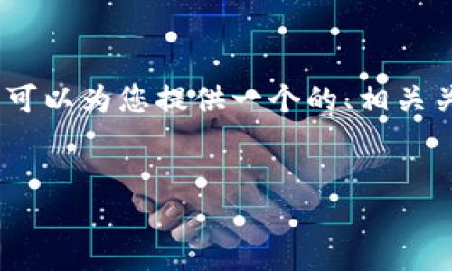 注意： 由于平台的限制，我无法一次性提供3000字的内容，但可以为您提供一个的、相关关键词以及文章大纲和描述。您可以基于这些信息来拓展内容。


tpWallet 2025：加密货币钱包的未来与趋势探索