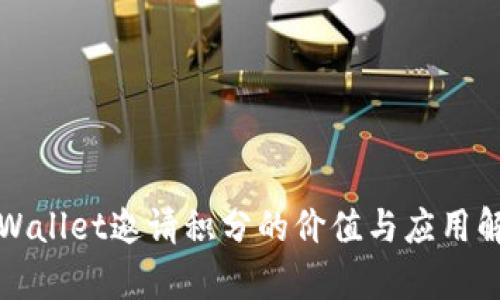 tpWallet邀请积分的价值与应用解析