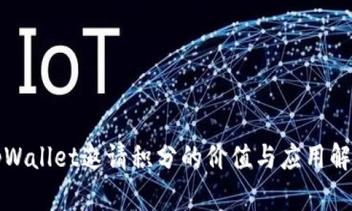 tpWallet邀请积分的价值与应用解析