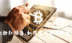 tpWallet粉红预售：如何参与