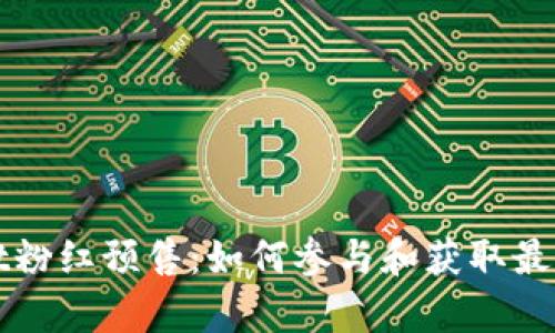 tpWallet粉红预售：如何参与和获取最大的收益