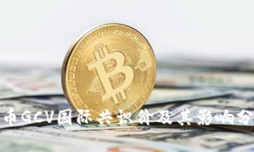 Pi币GCV国际共识价及其影响分析