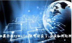 如果你的tpWallet账号被盗了