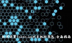 如何设置Token.im双手机冷钱