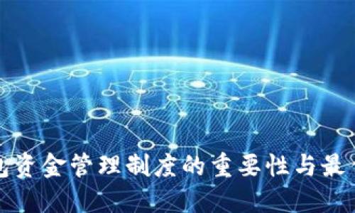 冷钱包资金管理制度的重要性与最佳实践