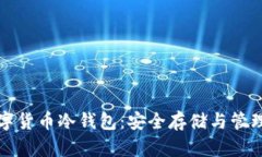 如何使用数字货币冷钱包