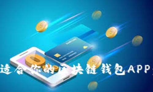 如何选择适合你的区块链钱包APP：全面指南