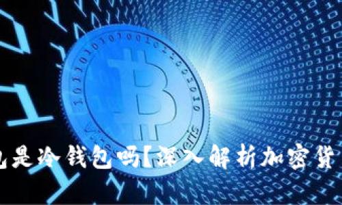 ### 交易所的钱包是冷钱包吗？深入解析加密货币钱包的类型和功能