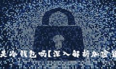 ### 交易所的钱包是冷钱包