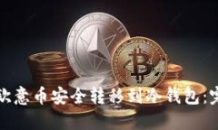 如何将欧意币安全转移到