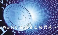 如何使用 tpWallet 发行自己