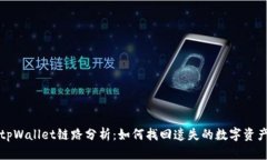 tpWallet链路分析：如何找回