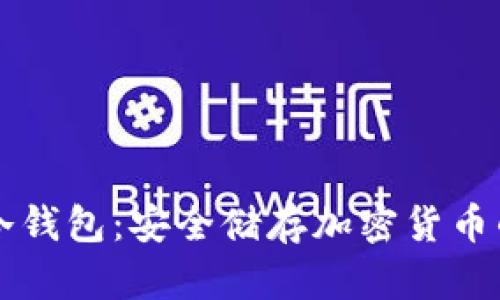 手机用的冷钱包：安全储存加密货币的最佳选择