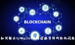 如何解决tpWallet无法连接薄