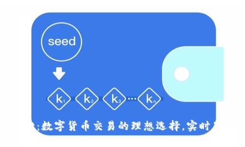 tpWallet：数字货币交易的理想选择，实时显示币价